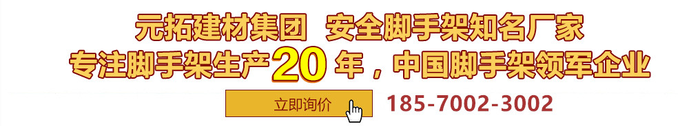 元拓建材集團(tuán)，安全腳手架制造專(zhuān)家，專(zhuān)注腳手架生產(chǎn)18年，中國(guó)腳手架出口冠軍
