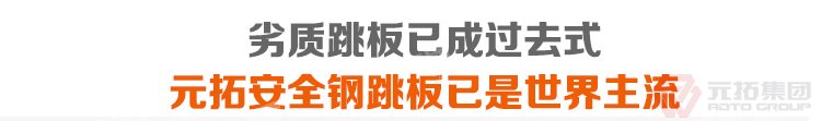 劣質跳板已經(jīng)成為過去，元拓 鍍鋅鋼跳板 鍍鋅鋼踏板 高強度防滑踏板 優(yōu)質低價 必將引領潮流！