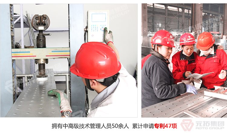 元拓建材集團擁有中高級技術管理人員50余人，累計申請專利47項！