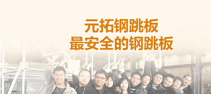 河北石家莊生產(chǎn)鋼跳板企業(yè)哪家最好！