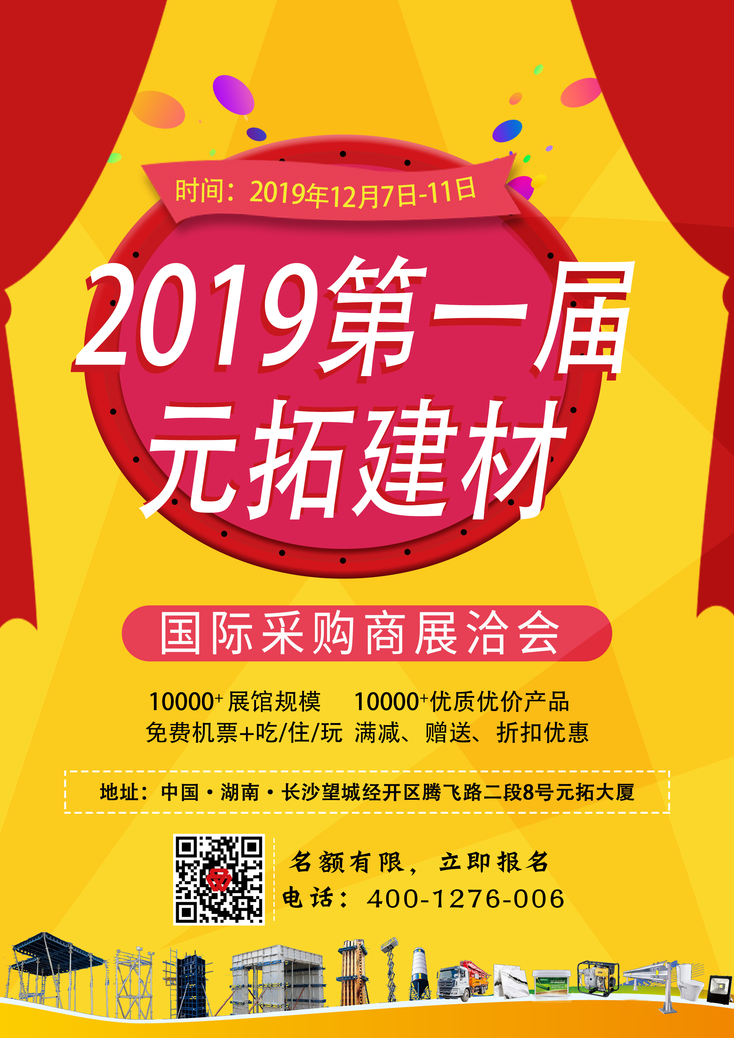 第一屆元拓建材國際采購商展洽會，最后幾個名額，等你來！