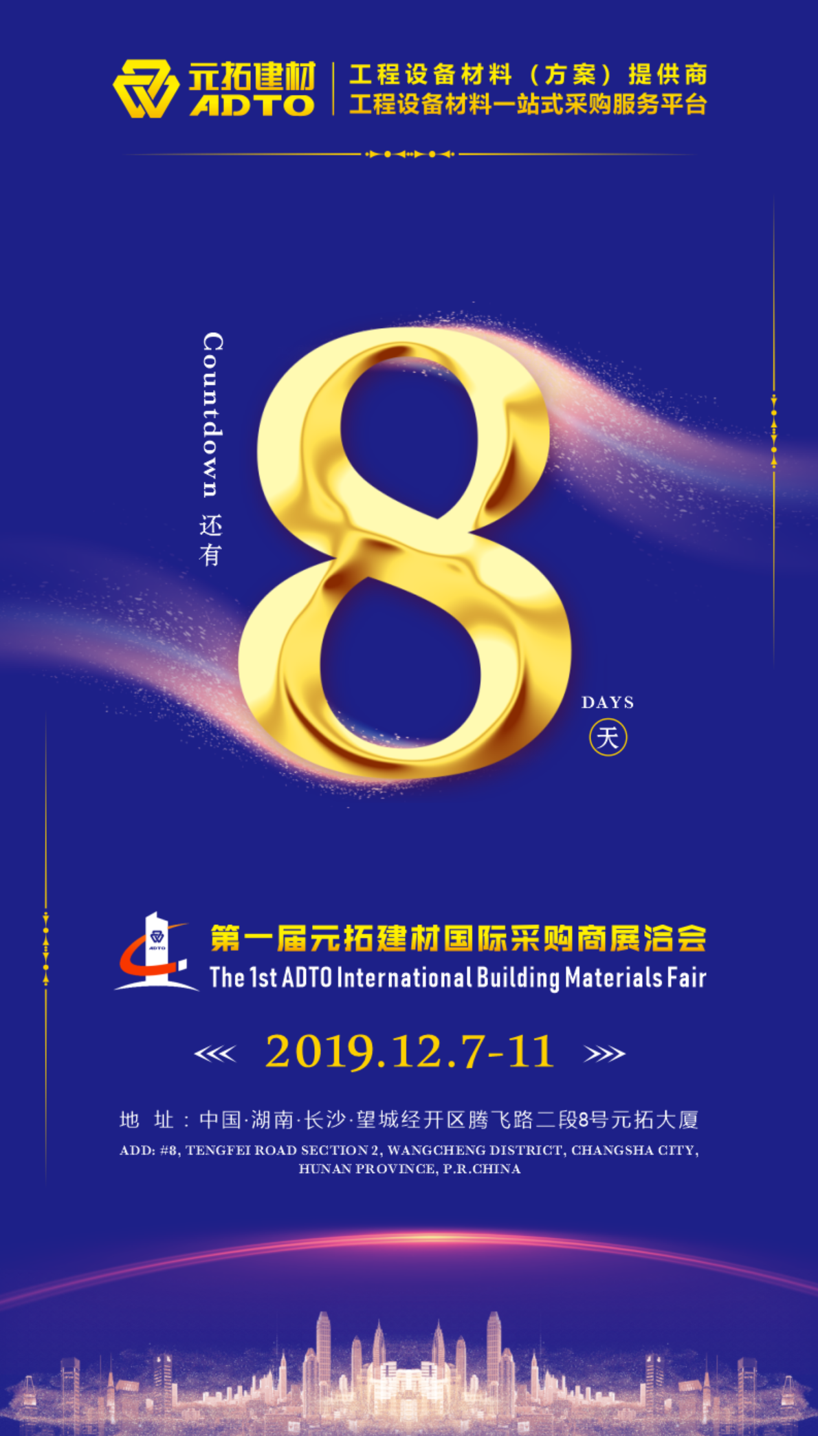 好消息！8天后第一屆元拓建材國際采購商展洽會在長沙舉辦