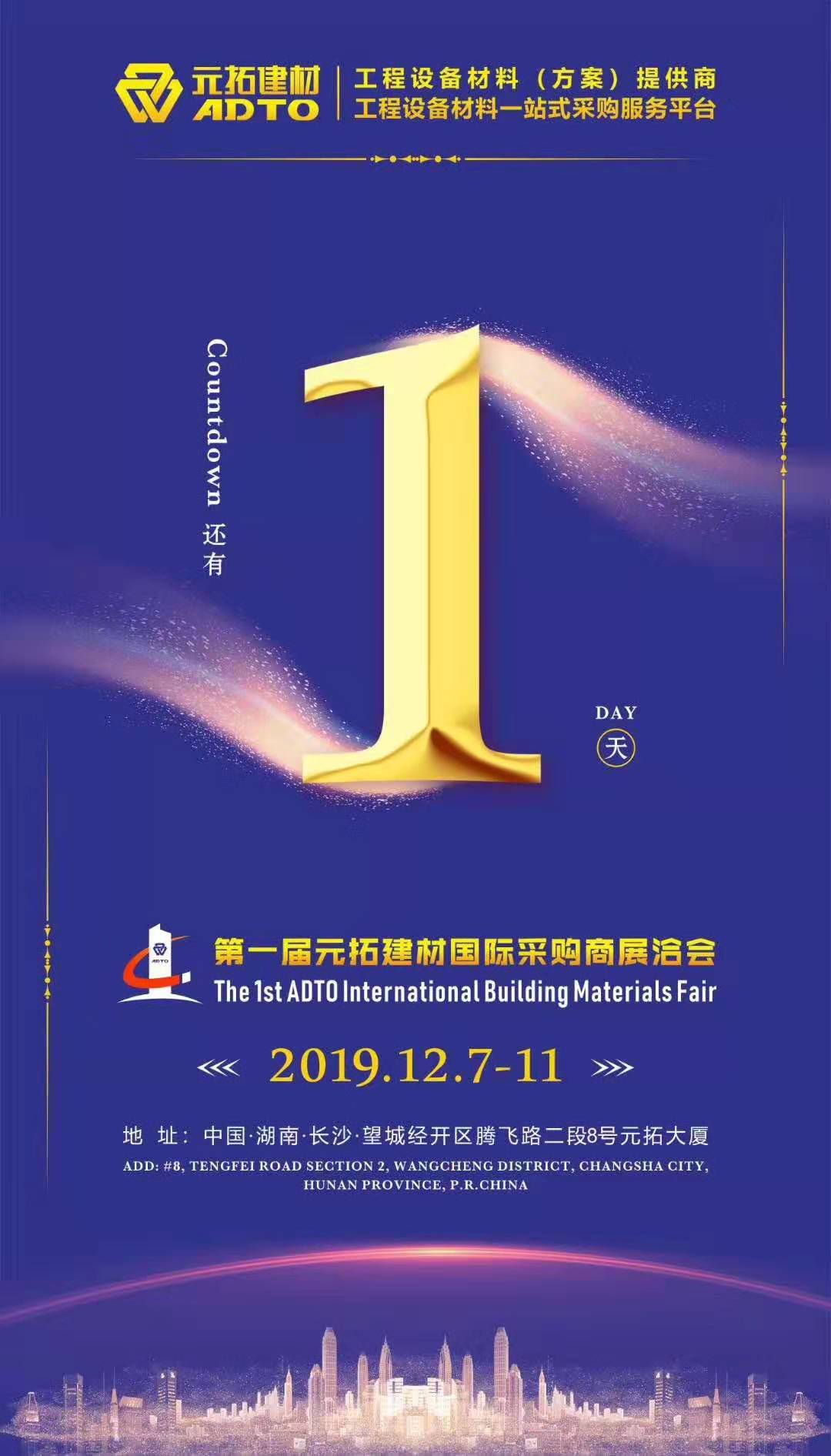 它來(lái)了，第一屆元拓建材國(guó)際采購(gòu)商展洽會(huì)真的來(lái)了!
